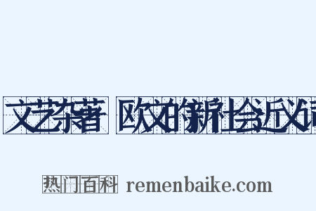 文艺杂著·欧文的新社会近义词是什么意思的图片